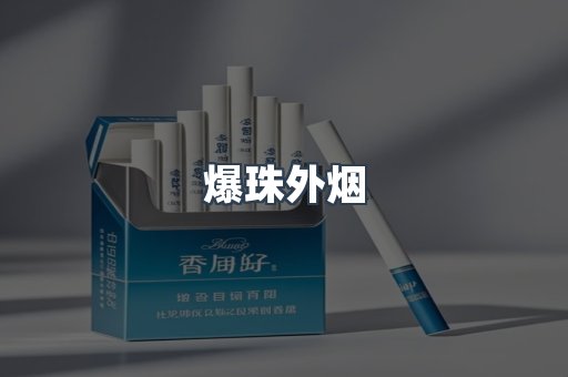 爆珠外烟